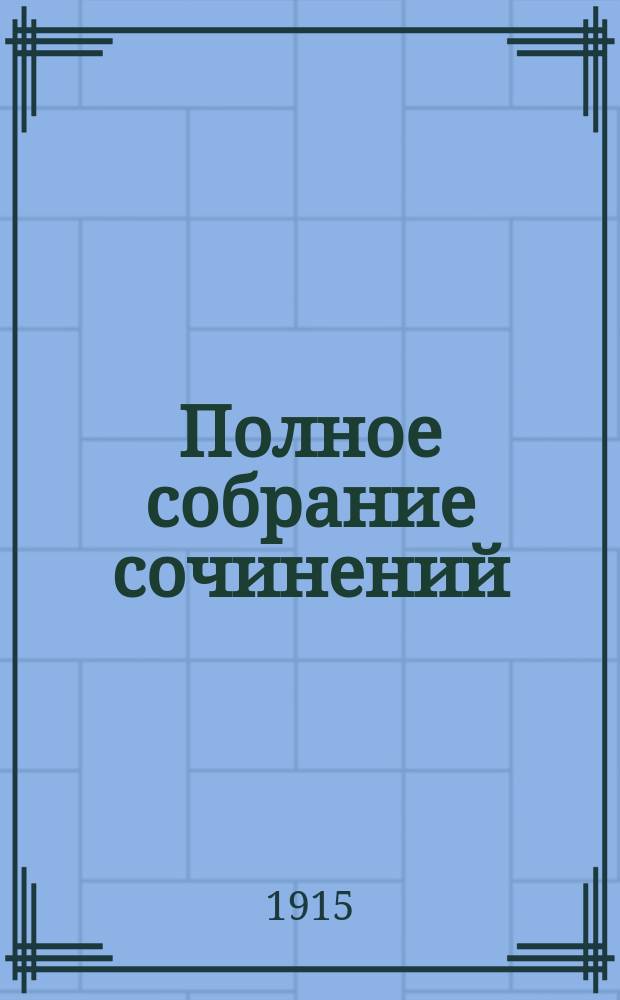 Полное собрание сочинений : Т. 1-. Т. 3 : Проповеди и поучительные статьи на религиозно-нравств[енные] темы. 1906-1908 гг.
