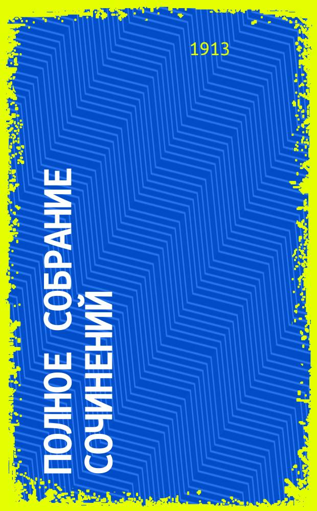 Полное собрание сочинений : Т. 1-. Т. 5 : Социализм при свете христианства