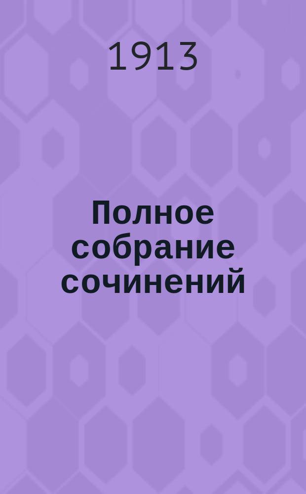 Полное собрание сочинений : Т. 1-. Т. 5 : Социализм при свете христианства