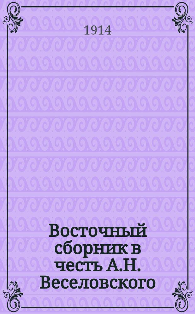 Восточный сборник в честь А.Н. Веселовского