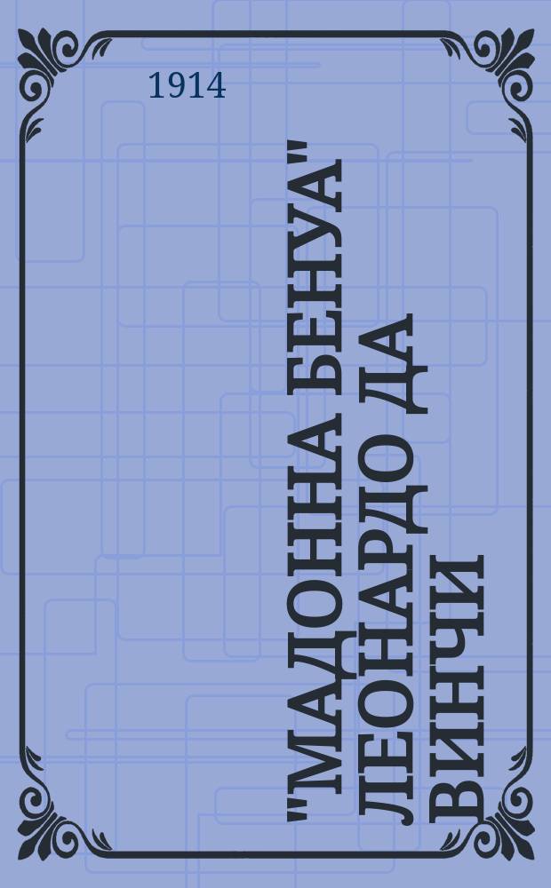 "Мадонна Бенуа" Леонардо да Винчи