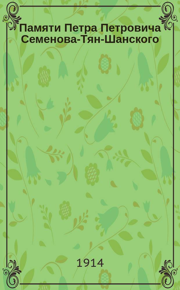 Памяти Петра Петровича Семенова-Тян-Шанского