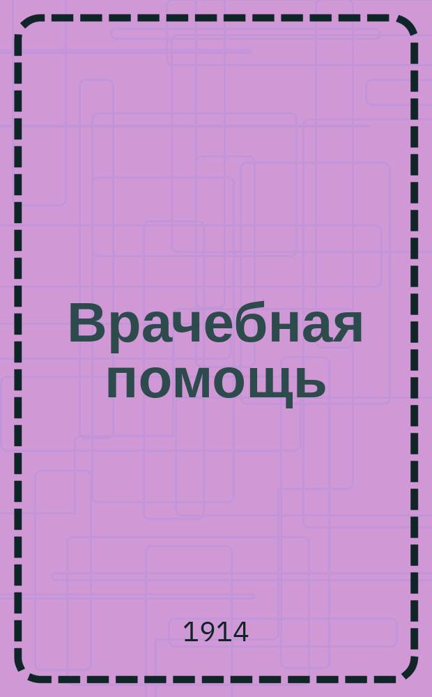 Врачебная помощь : Адрес. и справ. кн. [г. Одессы]... ... на 1914 год