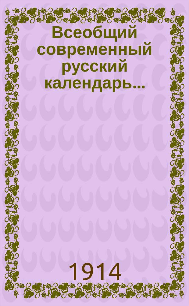 Всеобщий современный русский календарь...