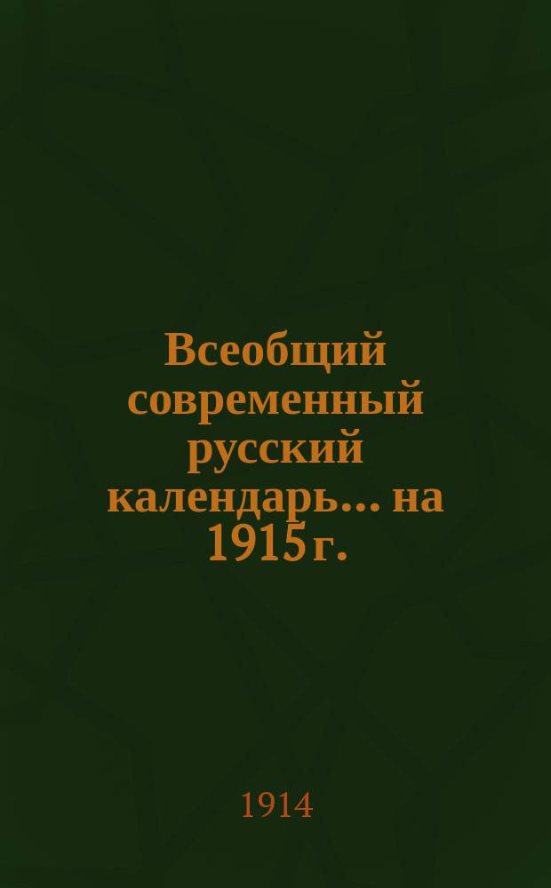 Всеобщий современный русский календарь... на 1915 г.