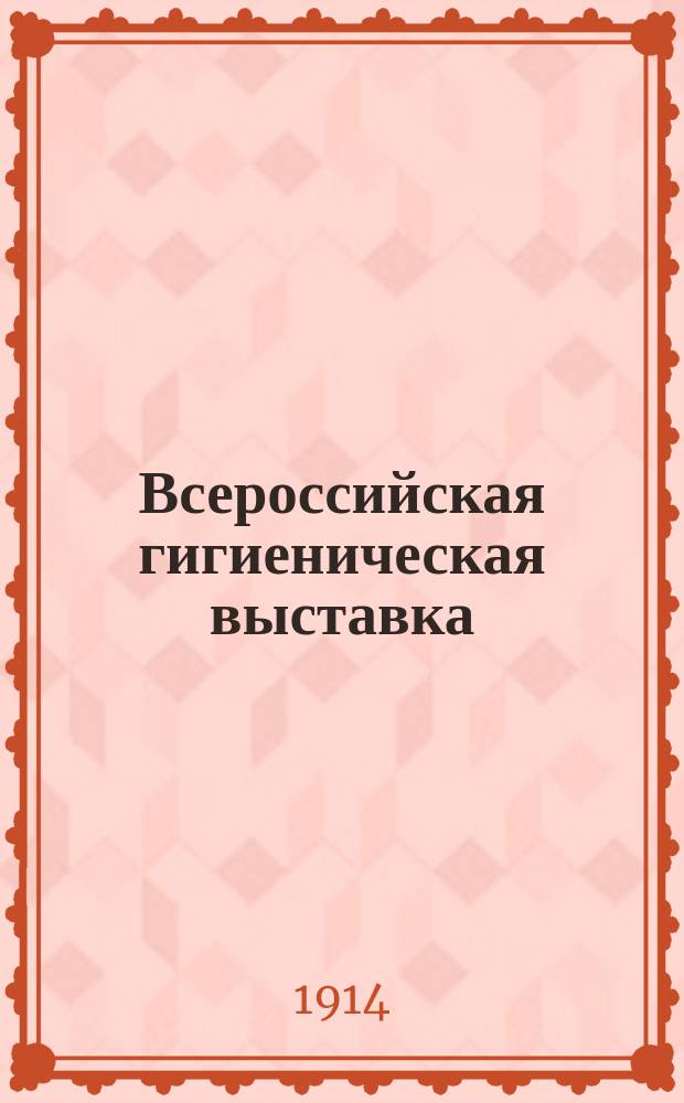 Всероссийская гигиеническая выставка : Отчеты зем. врачей Сарат. губ. об их командировках на Выст