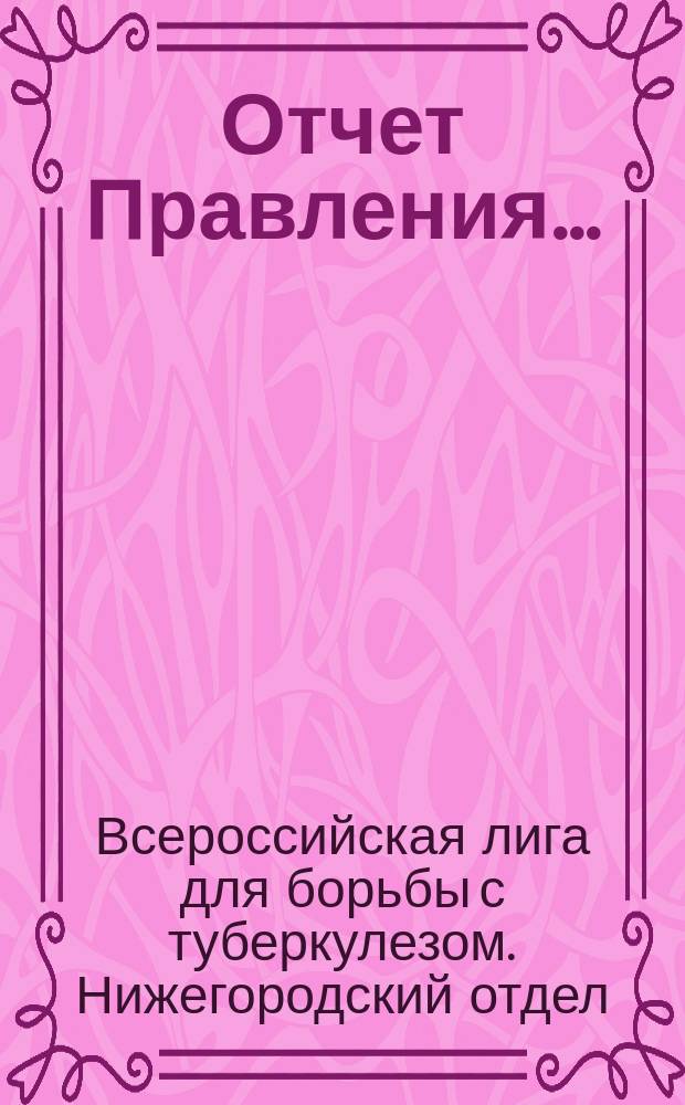 Отчет Правления...