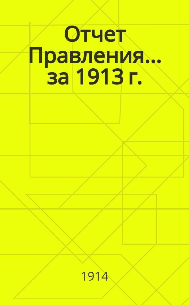 Отчет Правления... ... за 1913 г.
