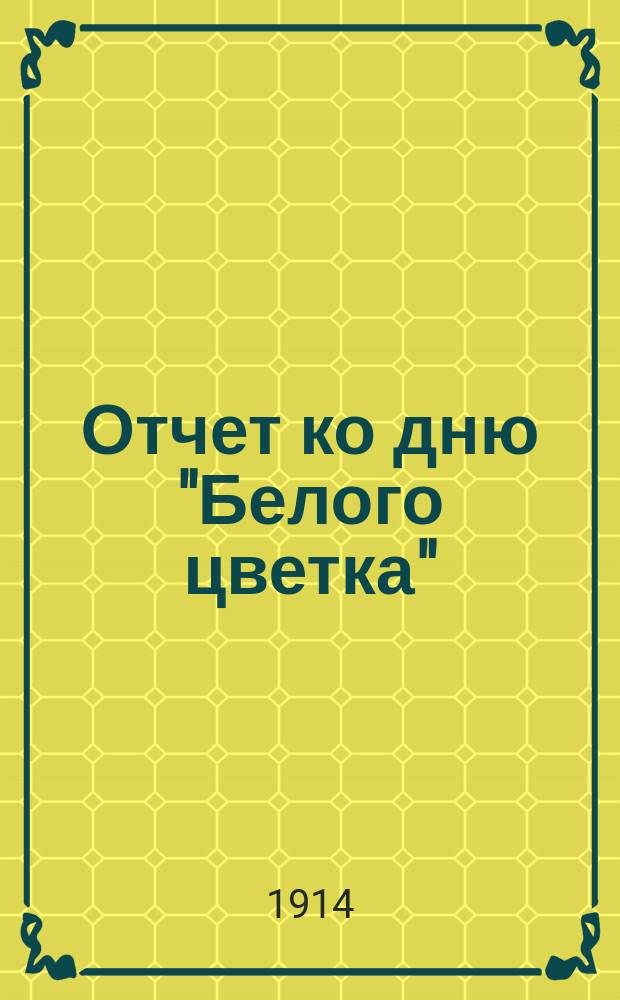 Отчет ко дню "Белого цветка"
