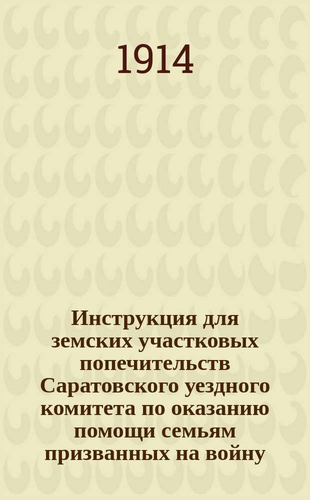 Инструкция для земских участковых попечительств Саратовского уездного комитета по оказанию помощи семьям призванных на войну