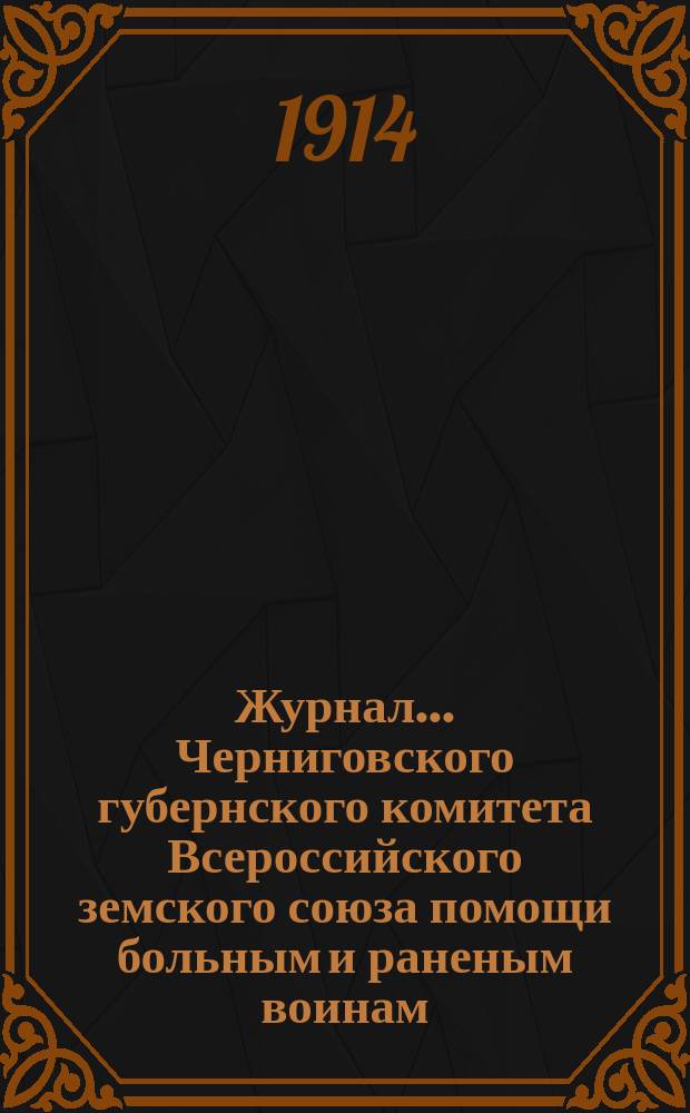 Журнал... Черниговского губернского комитета Всероссийского земского союза помощи больным и раненым воинам. № 3... чрезвычайного заседания 20 августа 1914 года