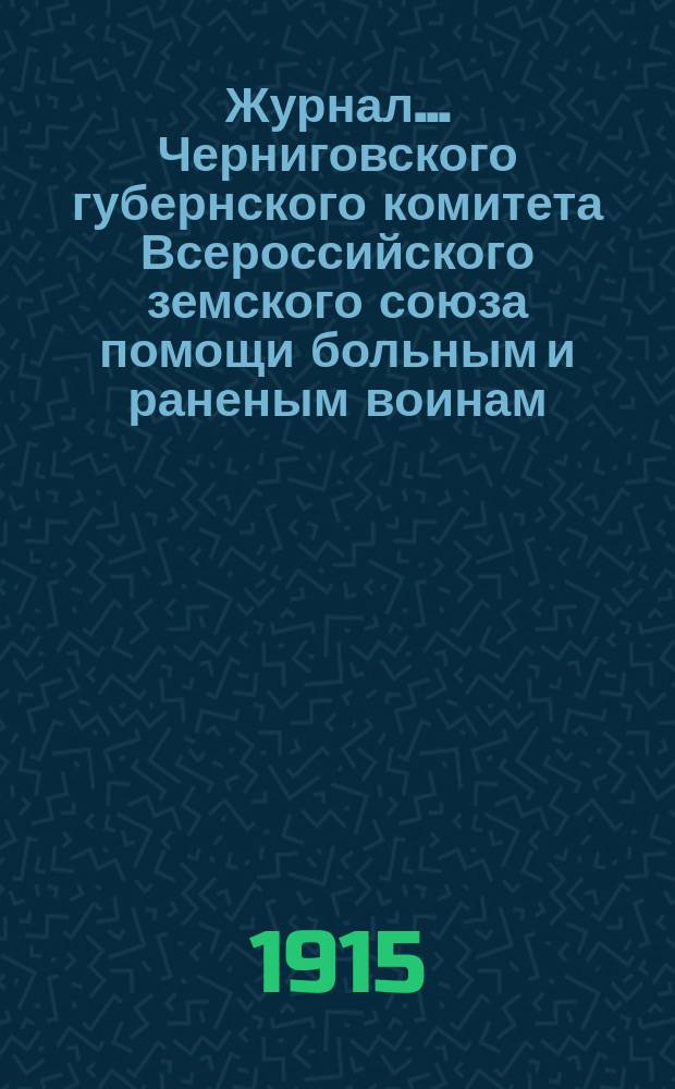 Журнал... Черниговского губернского комитета Всероссийского земского союза помощи больным и раненым воинам. № 16... заседания 19 мая 1915 г.