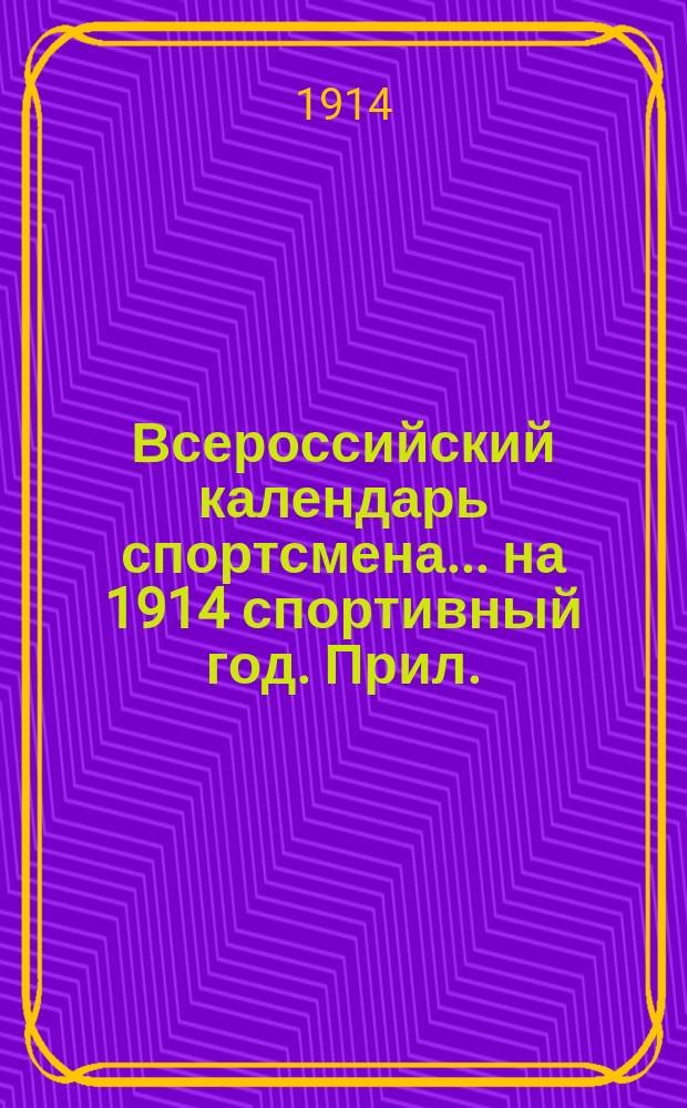 Всероссийский календарь спортсмена... ... на 1914 спортивный год. Прил. : Первая Российская олимпиада 1913 года в г. Киеве