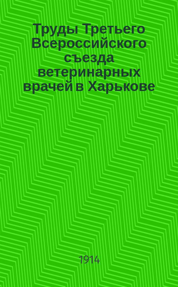 Труды Третьего Всероссийского съезда ветеринарных врачей в Харькове : Т. 1-. Т. 5 : Журналы заседаний