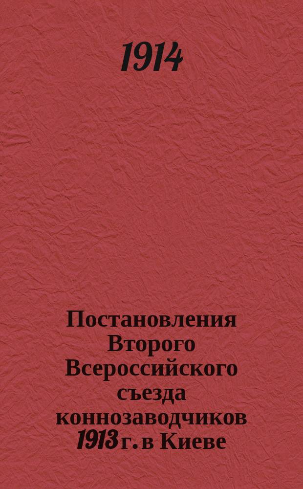 Постановления Второго Всероссийского съезда коннозаводчиков 1913 г. в Киеве