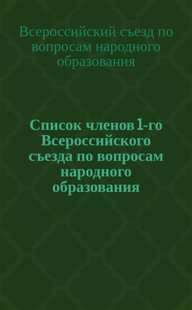 Список членов 1-го Всероссийского съезда по вопросам народного образования
