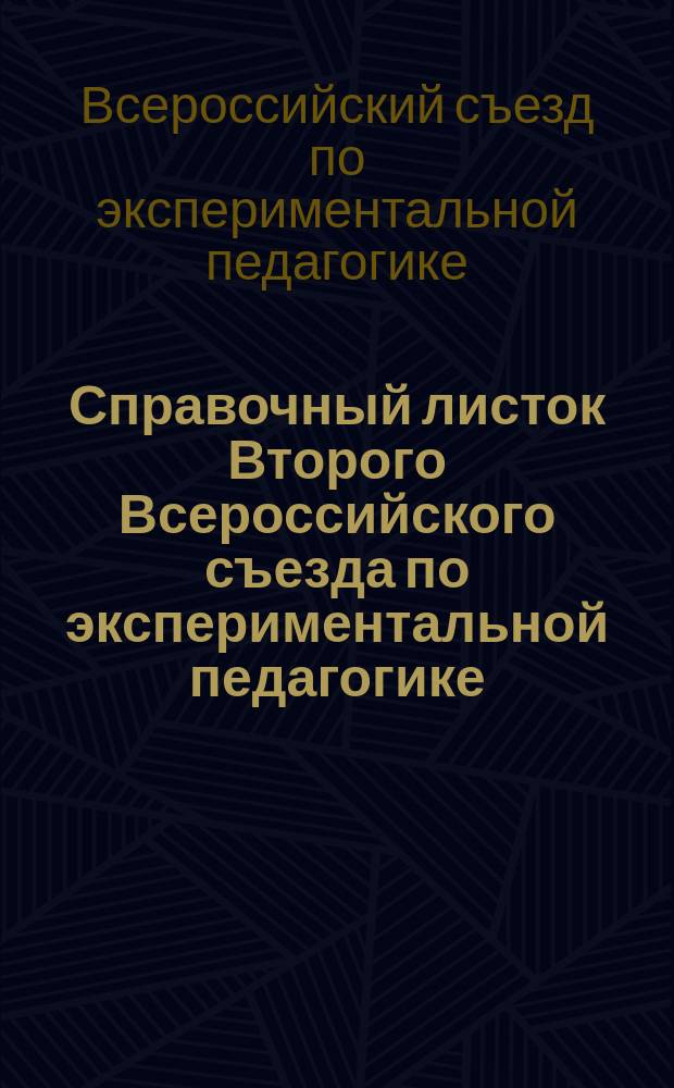 Справочный листок Второго Всероссийского съезда по экспериментальной педагогике