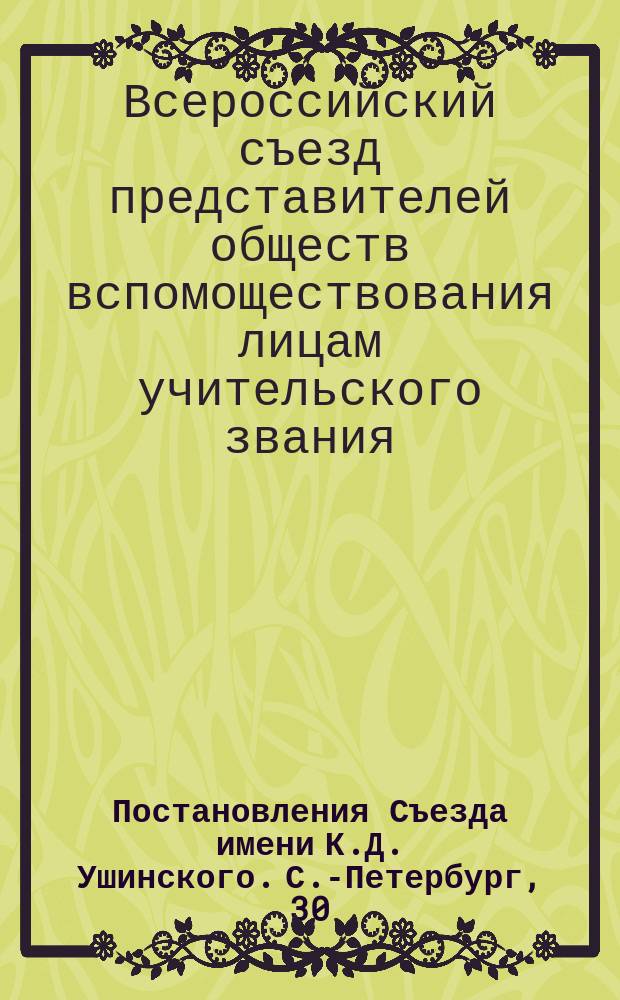 Постановления Съезда имени К.Д. Ушинского. С.-Петербург, 30/XII-1913 г. - 5/I-1914 г.