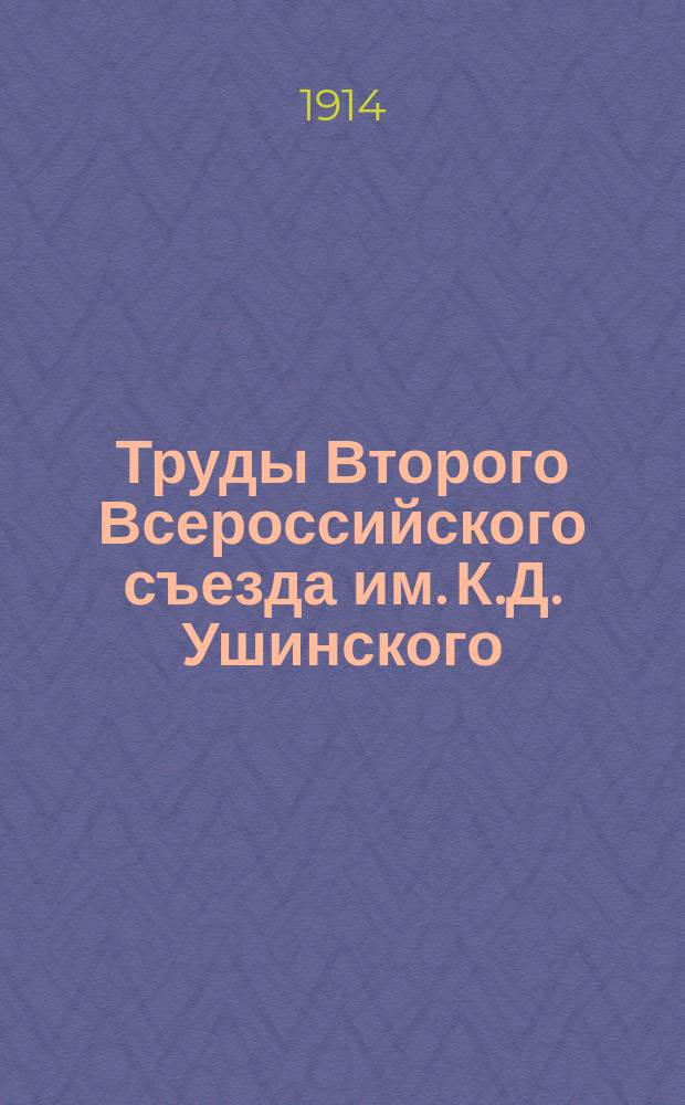Труды Второго Всероссийского съезда им. К.Д. Ушинского
