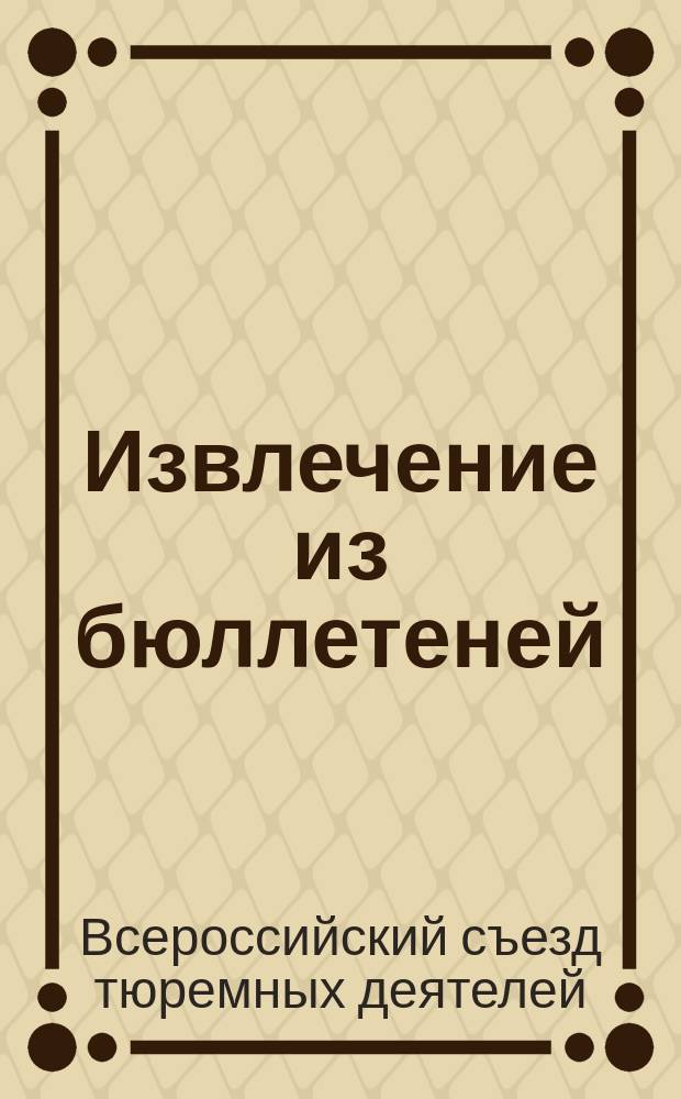 Извлечение из бюллетеней (за №№ 1-4) II Всероссийского съезда тюремных деятелей
