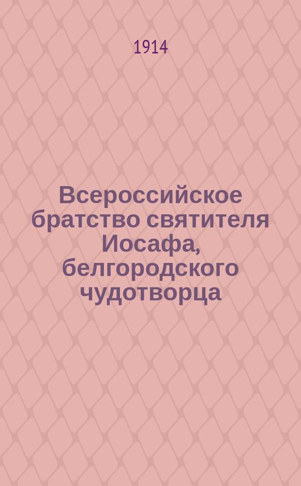 Всероссийское братство святителя Иосафа, белгородского чудотворца : Его задачи и цели