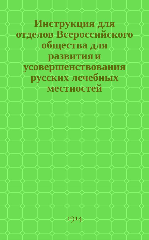 Инструкция для отделов Всероссийского общества для развития и усовершенствования русских лечебных местностей