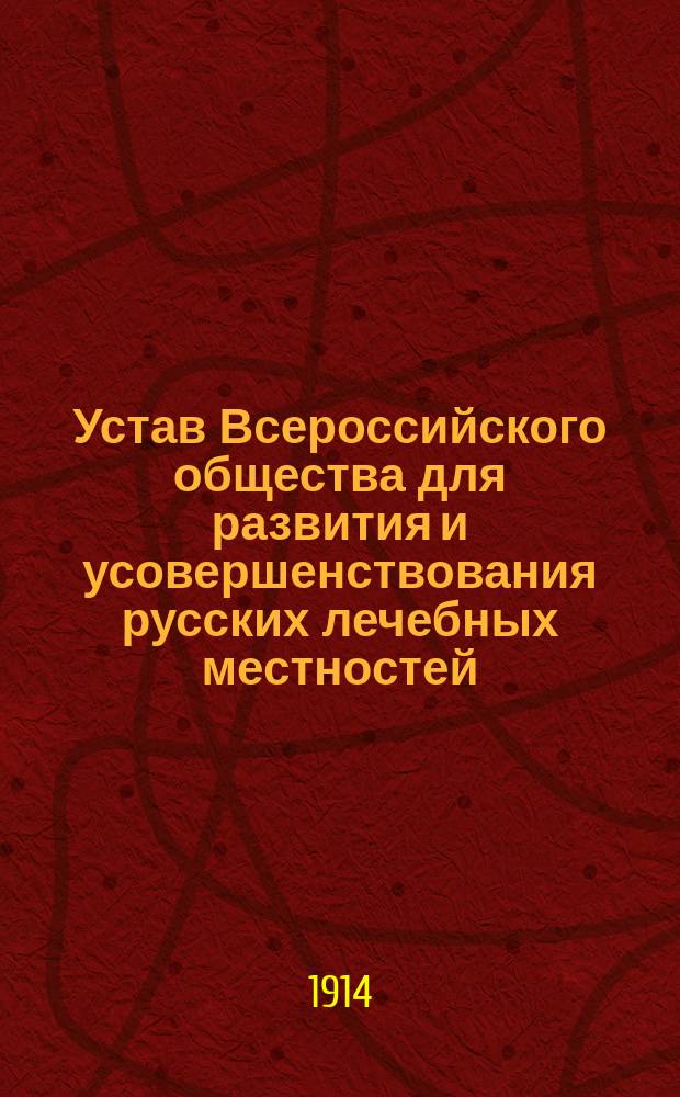 Устав Всероссийского общества для развития и усовершенствования русских лечебных местностей