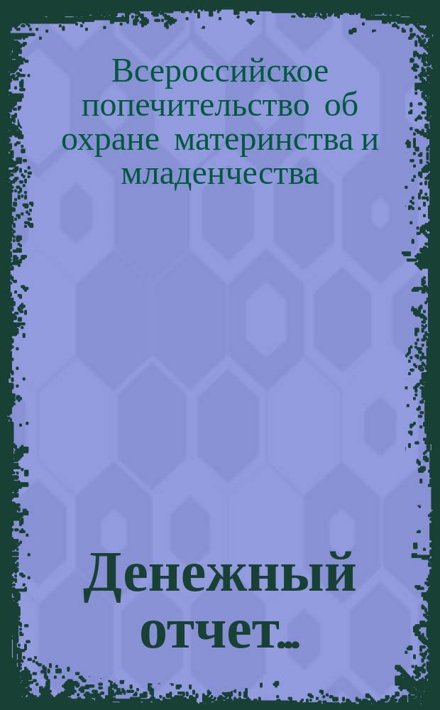 Денежный отчет...