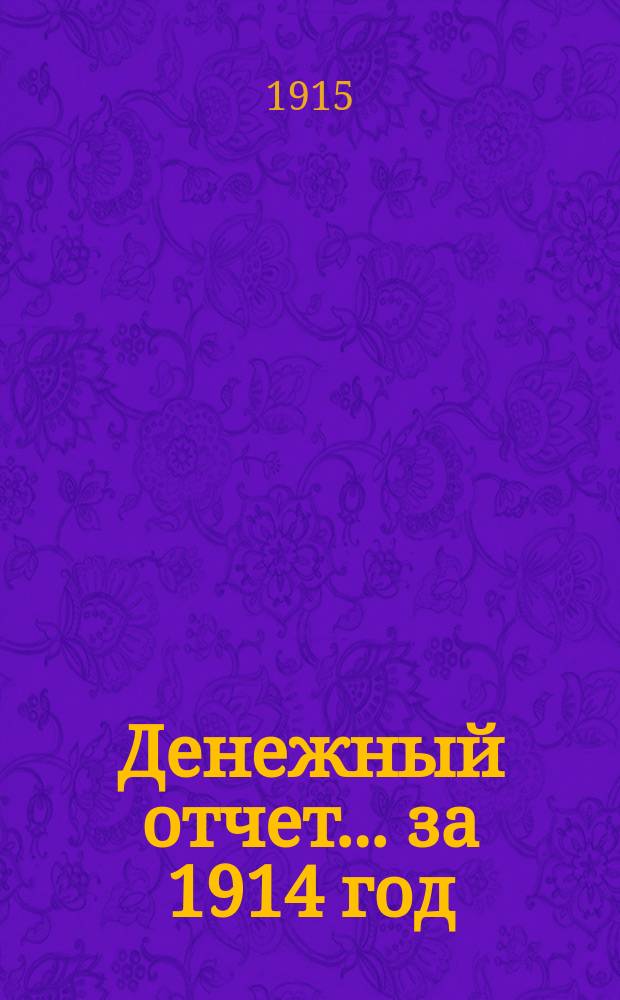 Денежный отчет... за 1914 год