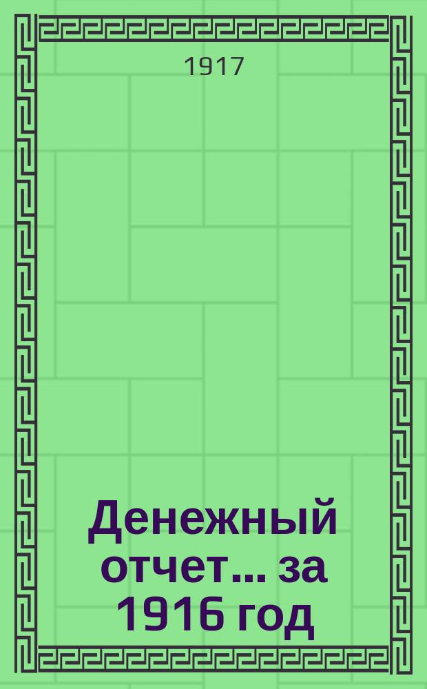Денежный отчет... за 1916 год