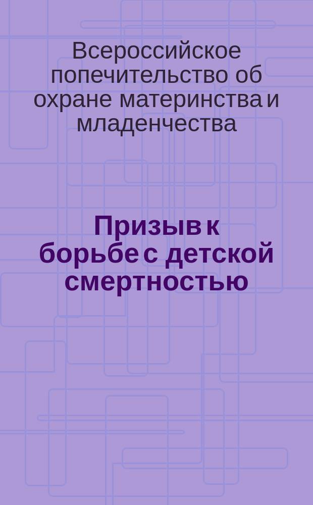 Призыв к борьбе с детской смертностью