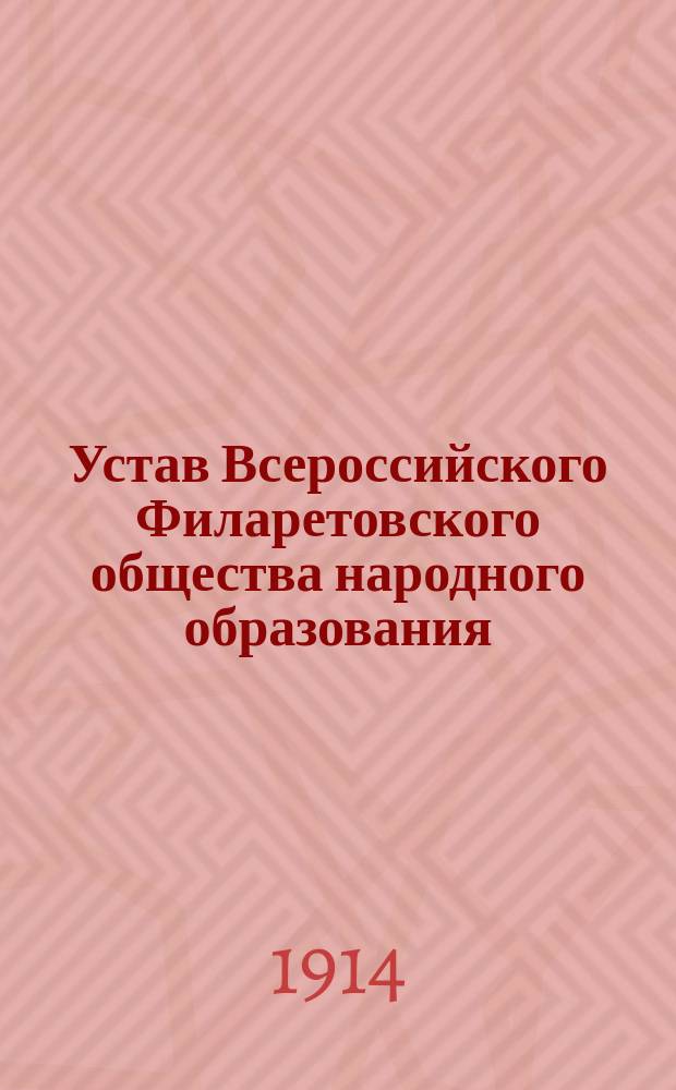 Устав Всероссийского Филаретовского общества народного образования : Утв. 8 февр. 1914 г.