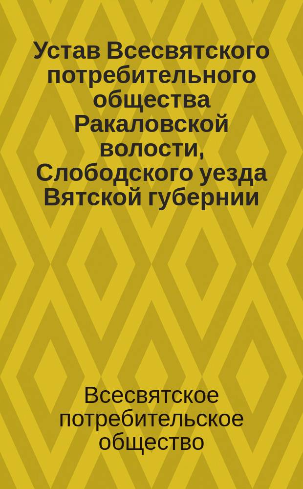 Устав Всесвятского потребительного общества Ракаловской волости, Слободского уезда Вятской губернии