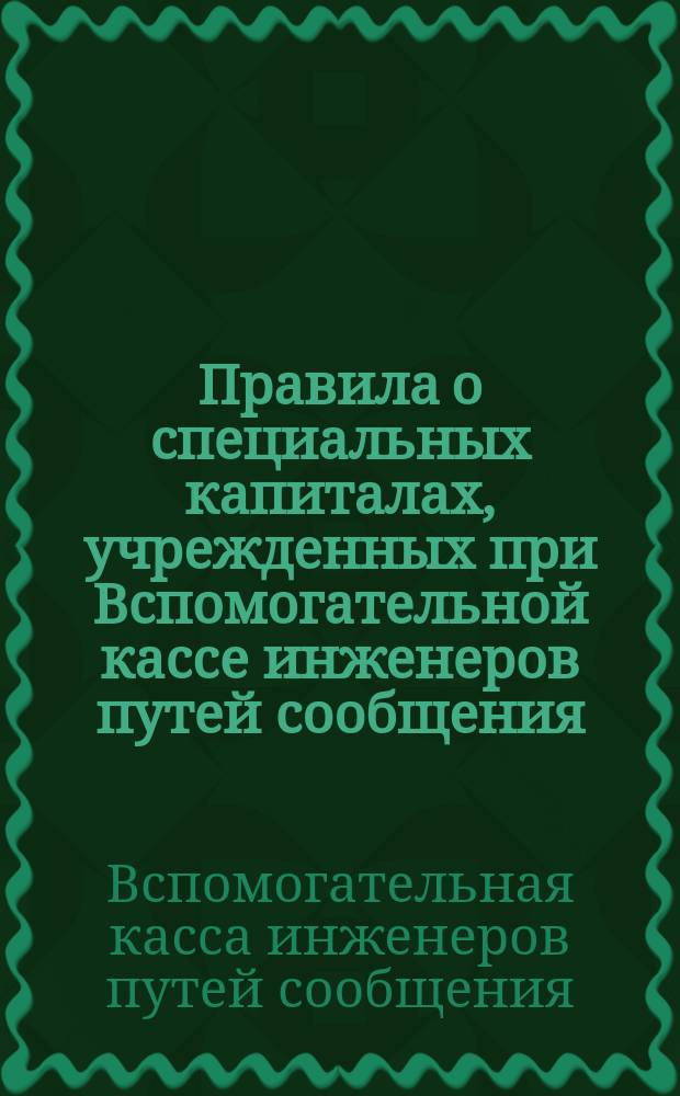Правила о специальных капиталах, учрежденных при Вспомогательной кассе инженеров путей сообщения