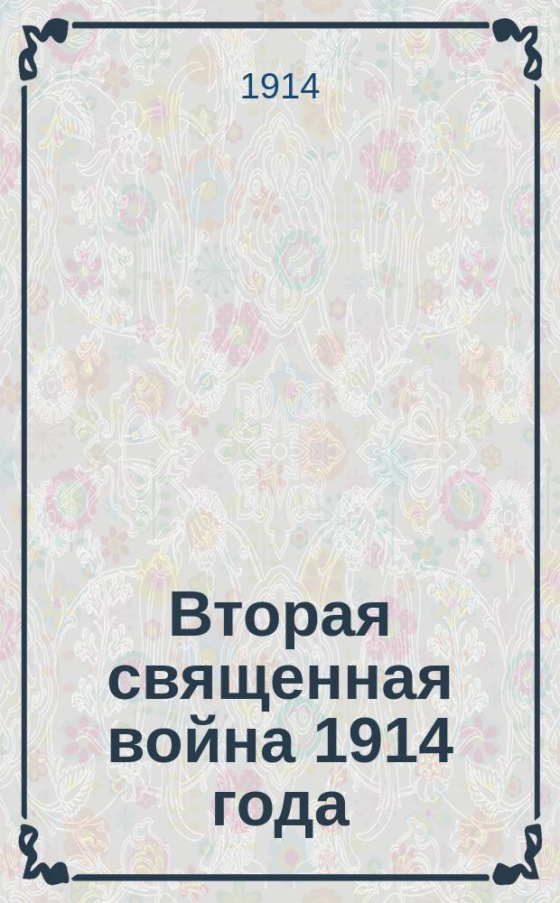 Вторая священная война 1914 года