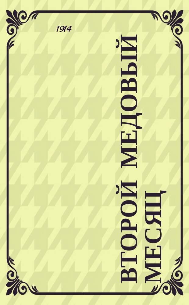 Второй медовый месяц