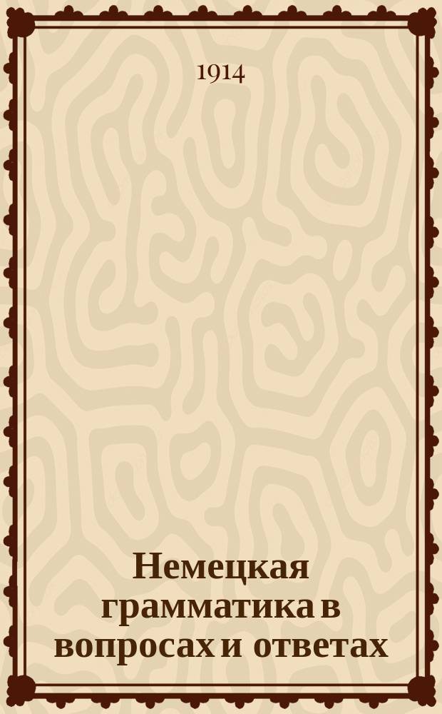 Немецкая грамматика в вопросах и ответах : (Крат. конспект)
