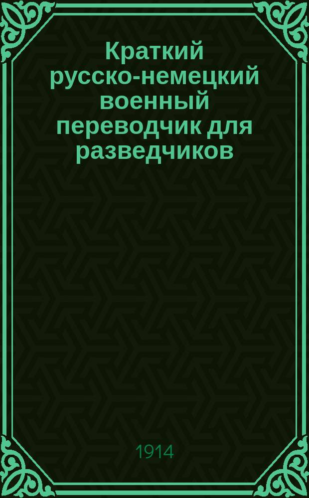 Краткий русско-немецкий военный переводчик для разведчиков