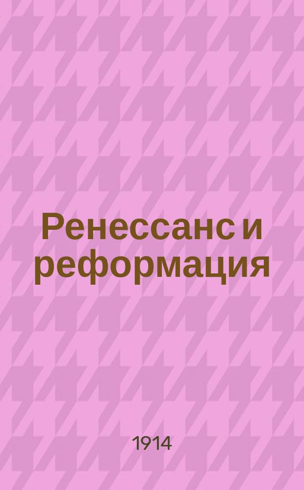 Ренессанс и реформация
