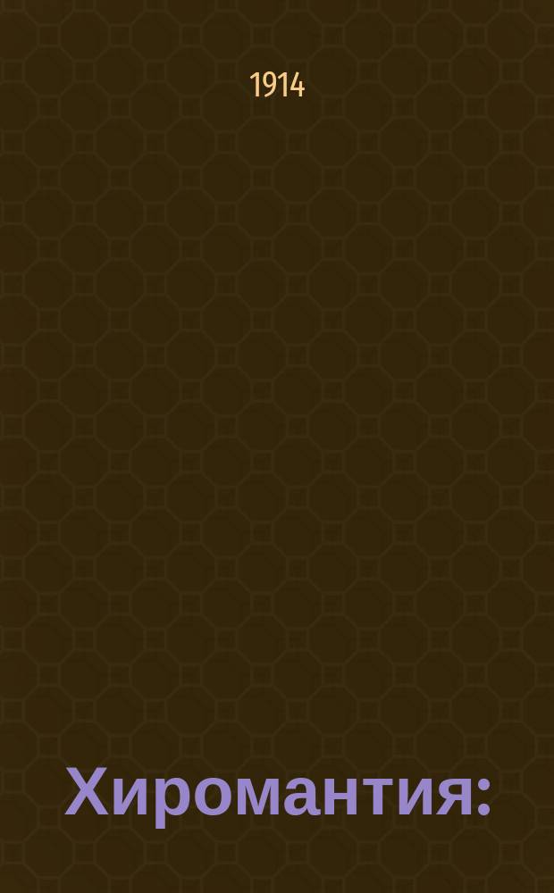 Хиромантия : (Крат. руководство)