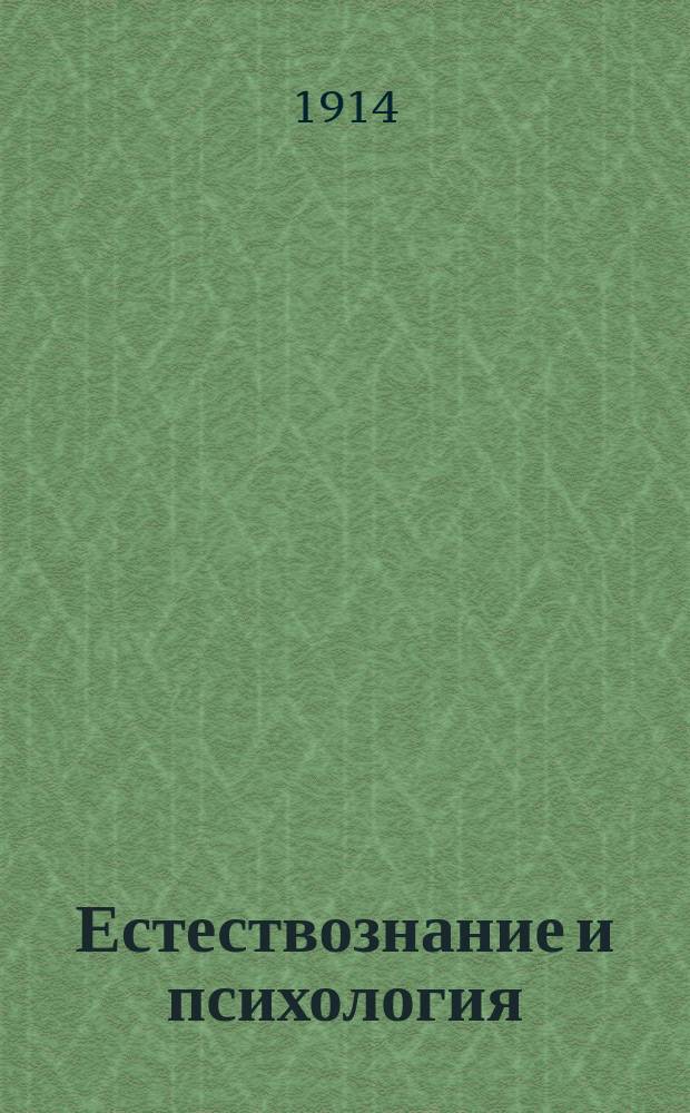... Естествознание и психология
