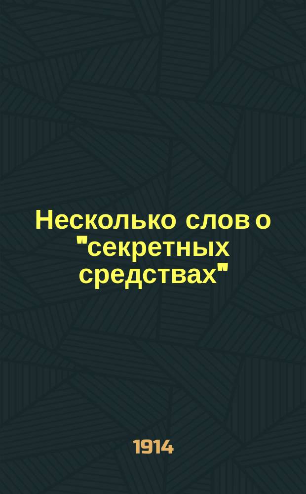 Несколько слов о "секретных средствах"