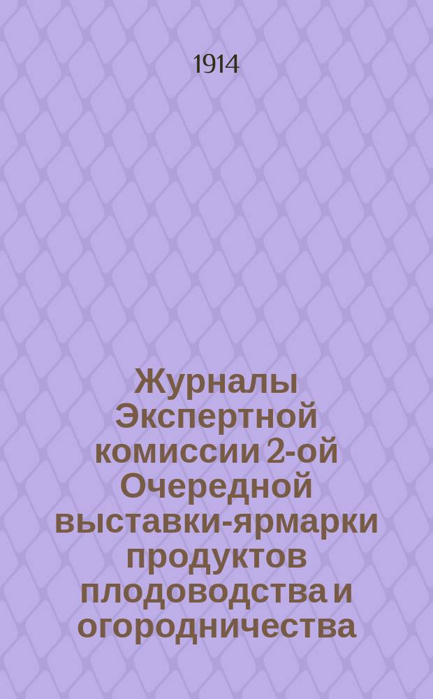 Журналы Экспертной комиссии 2-ой Очередной выставки-ярмарки продуктов плодоводства и огородничества, устроенной в гор. Тифлисе с 29 сентября по 16 октября 1913 года Кавказским о-м сельского хоз. совместно с Закавказским отделом Российского о-ва плодоводства