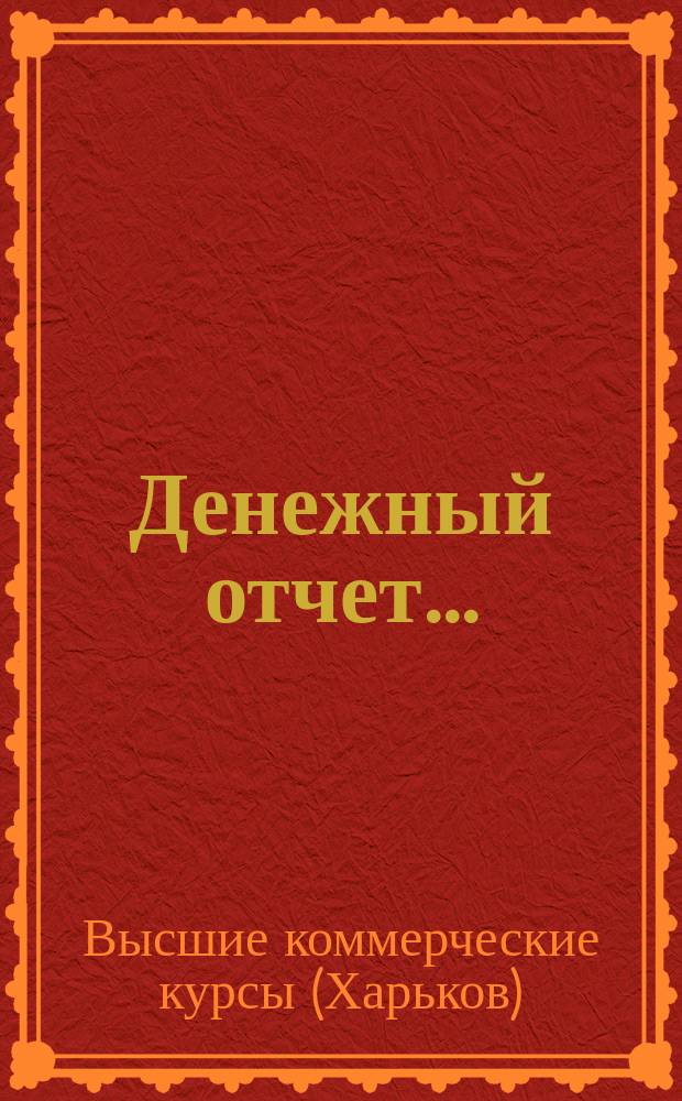 Денежный отчет...