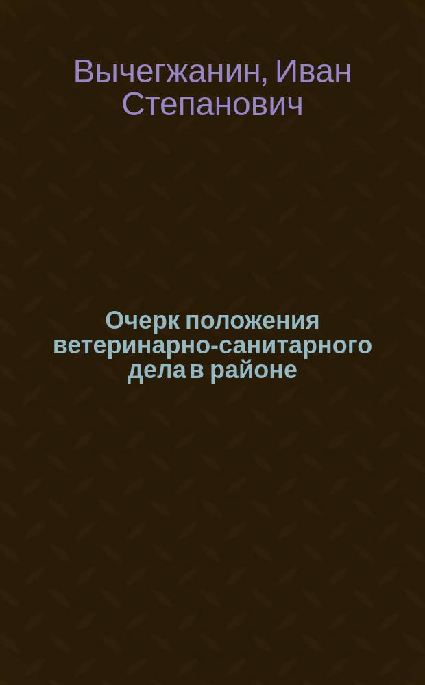 Очерк положения ветеринарно-санитарного дела в районе