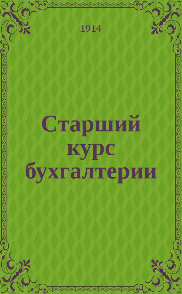Старший курс бухгалтерии : Учеб. для коммерч. учеб. заведений