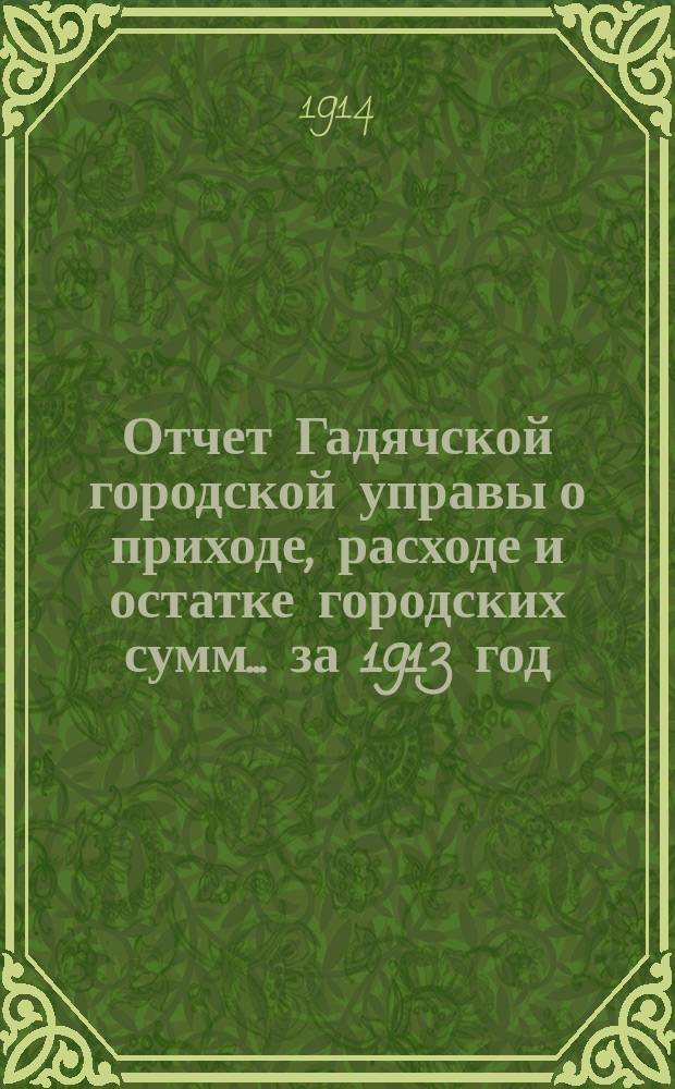 Отчет Гадячской городской управы о приходе, расходе и остатке городских сумм... за 1913 год