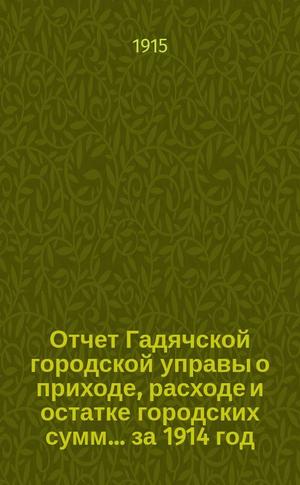Отчет Гадячской городской управы о приходе, расходе и остатке городских сумм... за 1914 год