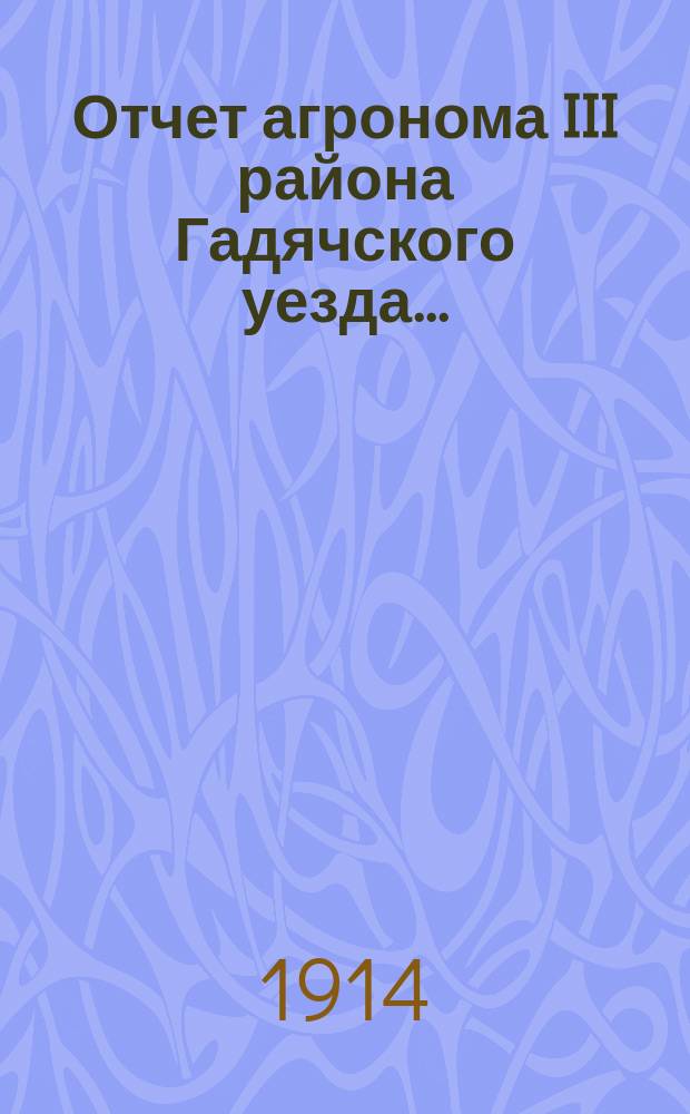Отчет агронома III района Гадячского уезда...