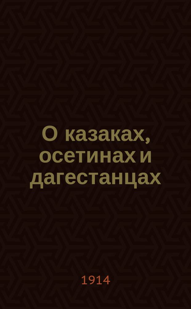 О казаках, осетинах и дагестанцах